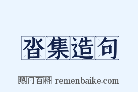 沓集造句是什么意思的图片